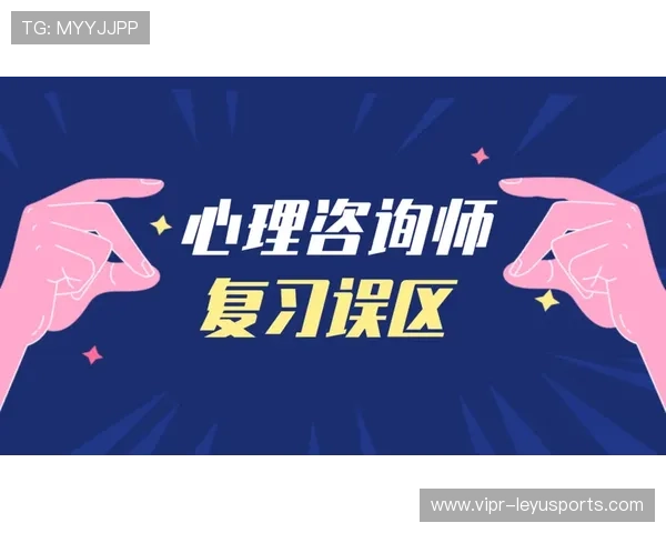 琜员如何通过心理准备减少失误，如何应对心理误区
