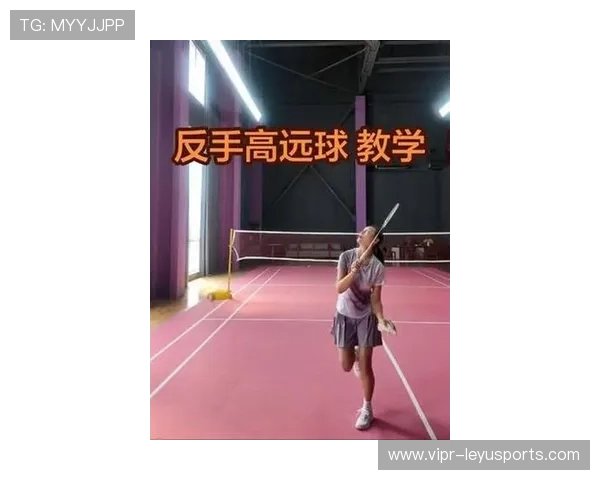 羽毛球反手高远球总是不到位？2026年发力纠正技巧，羽毛球反手高远球教程